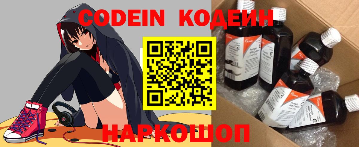 Codein напиток Lean (лин) Великий Новгород
