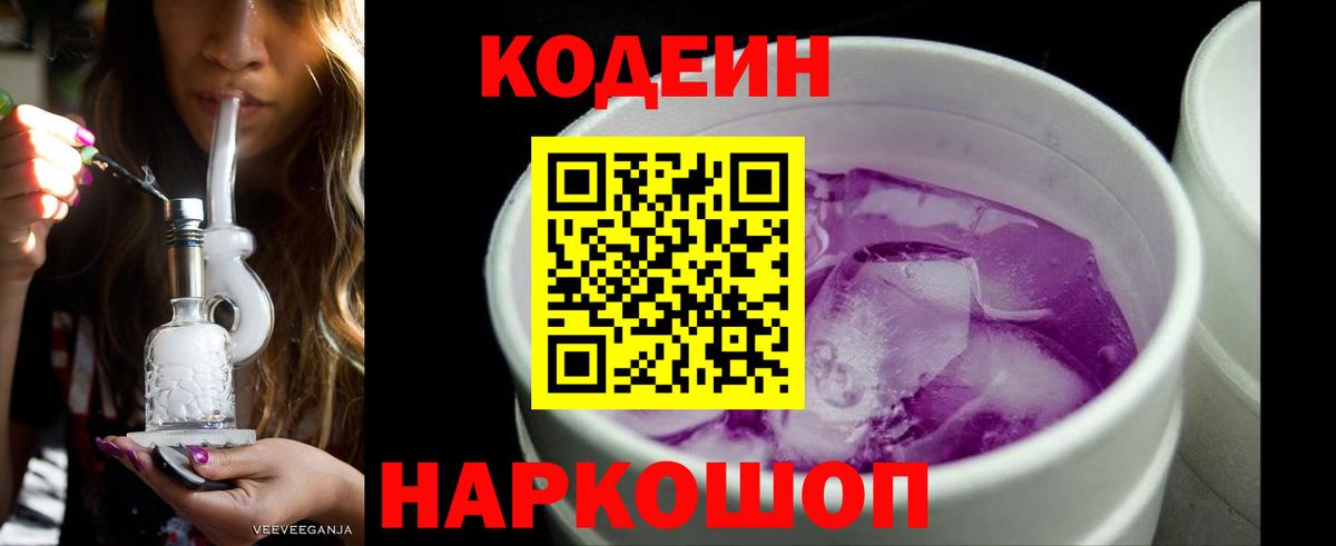 Великий Новгород  Codein напиток Lean (лин)  Вход с VPN 